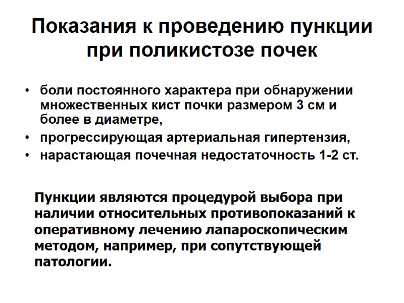 Показания к проведению пункции при поликистозе почек боли постоянного характера при обнаружении множественных кист